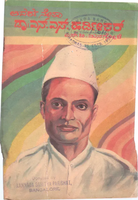 ADARSHA NETHA BY DR.N.S.HARDIKER DR.N.S.HARDIKAR