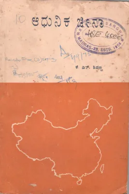 ADHUNIKA CHEENA BY K.S. SHIVANNA M.A