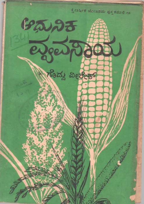 ADHUNIKA VYAVASAYA BY G.K.VEERESH M.SC.
