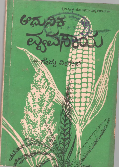 ADHUNIKA VYAVASAYA
