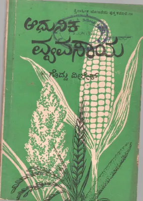 ADHUNIKA VYAVASAYA