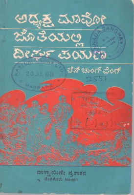 ADHYAKSHA MAO JOTHEYALLI DEEGHA PAYANA BY CHAIRMAN MAO