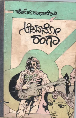 ADIDHANOO RANGA BY SMT.H.G.RADHADEVI
