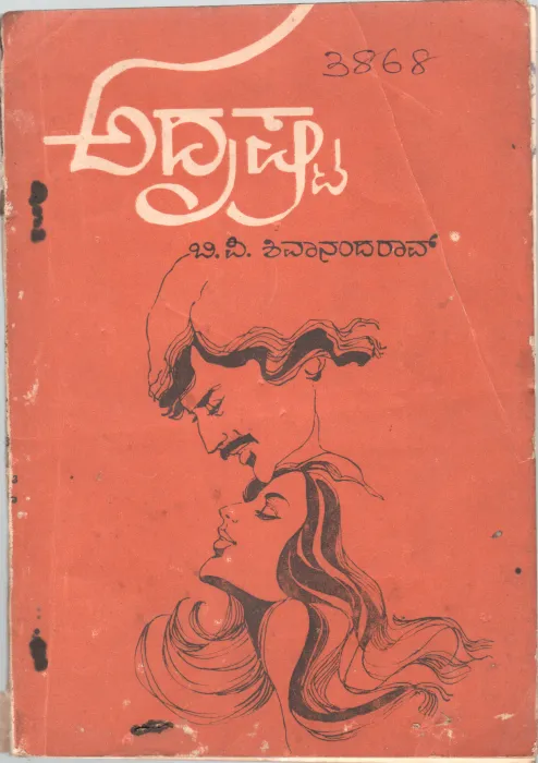ADRUSTA BY SRI. B.P. SHIVANANDA RAO
