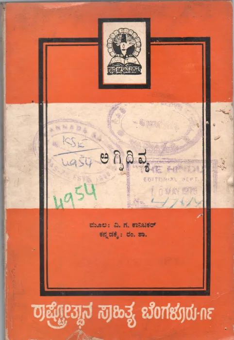 AGNIDIVYA BY V.G.KANITKAR