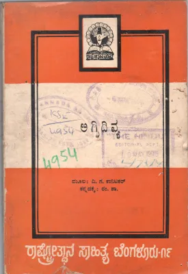 AGNIDIVYA BY V.G.KANITKAR