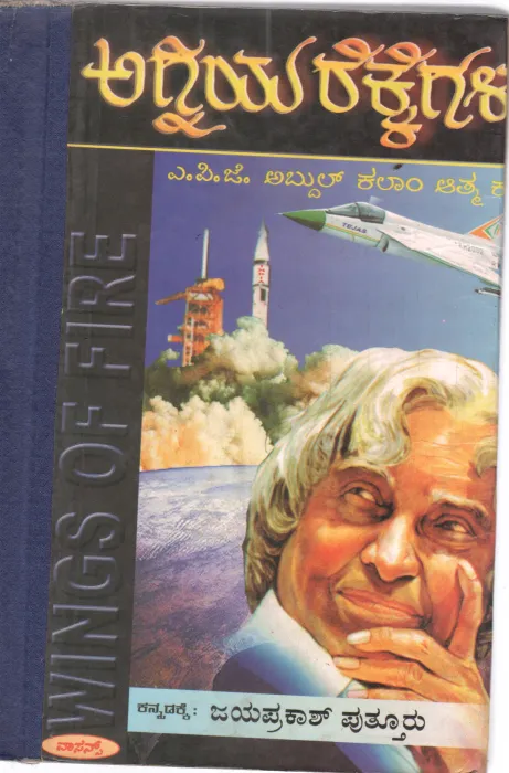 AGNIYA REKKEGALU BY DR.A.P.J ADBUL KALAM