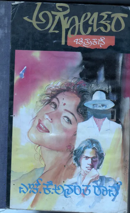 AGOCHARA BY SRI.H.K.ANANTH RAO