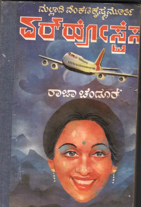 AIR HOSTESS BY MR.MALLADI VENKATA KRISHNAMURTHYY'S