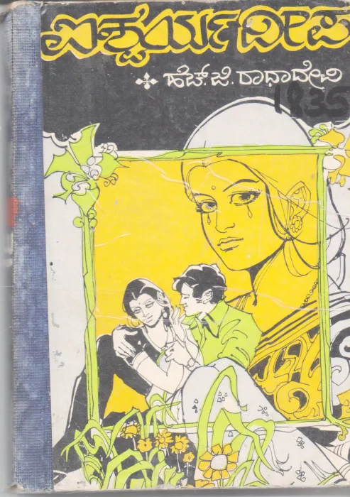 AISHWARYA DEEPA BY H. G. RADHADEVI