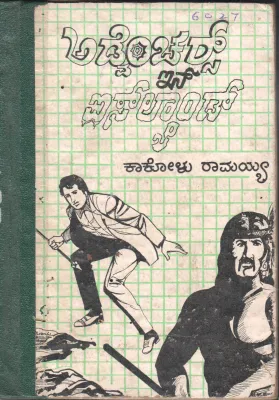 AIS‌LYĀṆḌ‌NALLI SĀHASAGAḶU BY KOKOLU RAMAIAH