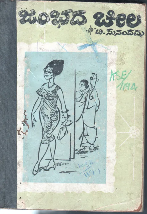 AJAMBHADA CHILA BY SMT.T.SUNANDAMM