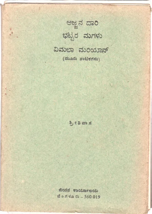 AJJANA DARI BY MASTI VENKATESA IYENGAR