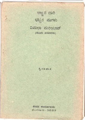 AJJANA DARI BY MASTI VENKATESA IYENGAR