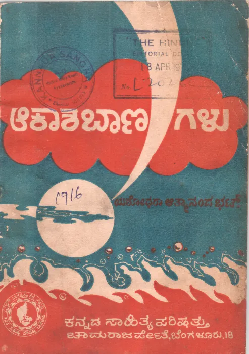 AKASHA BAANAGALU BY YASHODHARA ATMANANDA BHAT