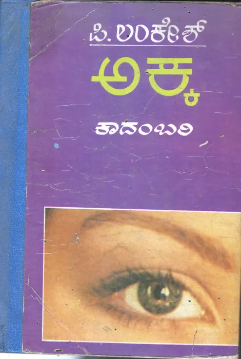 AKKA BY P.LANKESH