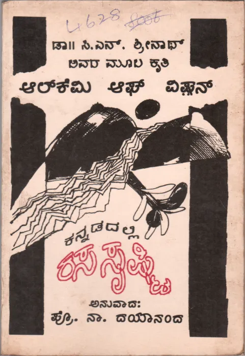 ALCHEMY OF VISION BY DR. C.N. SRINATH