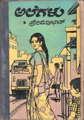 ALEGALU BY PREMA BHAT
