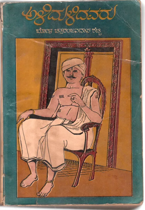 ALIDULIDAVARU BY BOLA CHITTARANJANDAS SHETTY