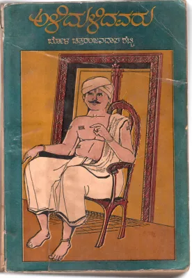 ALIDULIDAVARU BY BOLA CHITTARANJANDAS SHETTY