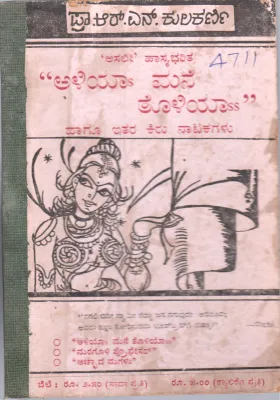 ALIYA TOLIYA HAGU ITAR KIRU NATAKAGALU BY R.N. KULKARNI LECTURER