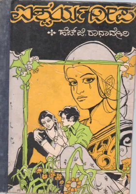 ALSHWARYA DEEPA BY H.G.RADHA DEVI