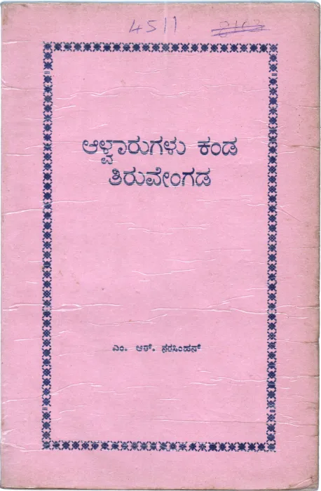 ALWARUGALU KADA THIRUVENGADA BY M.R.NARASIMHAN