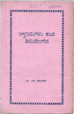 ALWARUGALU KADA THIRUVENGADA BY M.R.NARASIMHAN