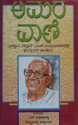 AMARAVANI BY N.BASAVARADHYA