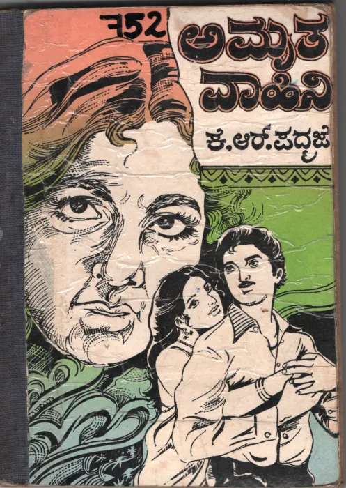 AMRUTA VAAHINI BY K.R.PADMAJE