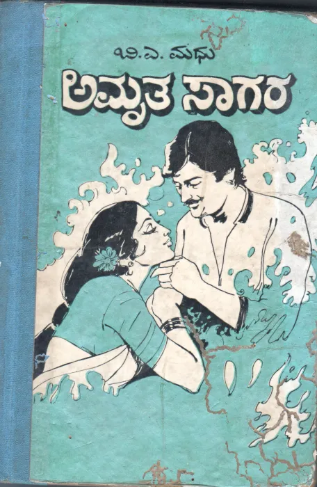 AMRUTHA SAGARA BY B.A.MADHU