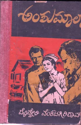 AMSHUMALA BY DR.DODDERI VENKATAGIRI RAO