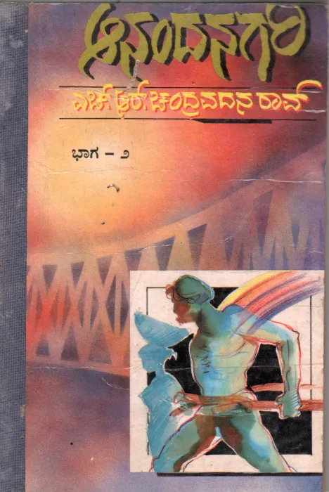 ANANDA NAGARI PART II BY H.R. CHANDRAVADANA RAO