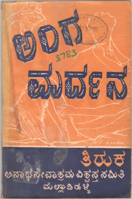 ANGA MARDANA BY TIRUKA