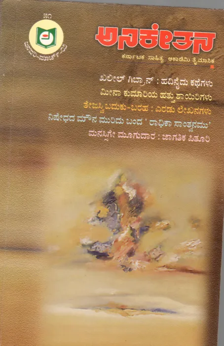 ANIKETHANA BY PROF. V. CHANDRASHEKHARA NANGALI