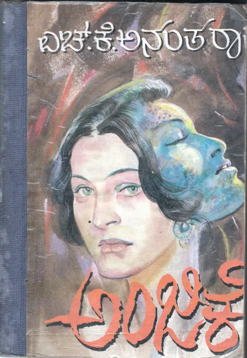 ANJIKE BY H.K.ANANTHA RAO