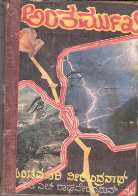 ANTER MUKHA BY YENDAMURI VEERENDRANATH