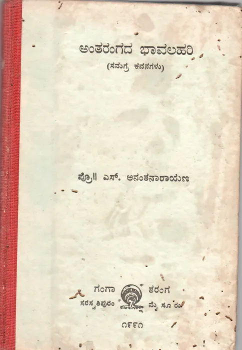 ANTHARANGADA BHAVALAHARI BY PROF. S. ANANTHANARAYANA