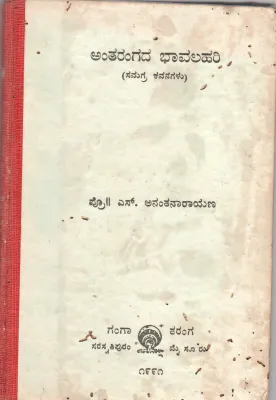 ANTHARANGADA BHAVALAHARI BY PROF. S. ANANTHANARAYANA