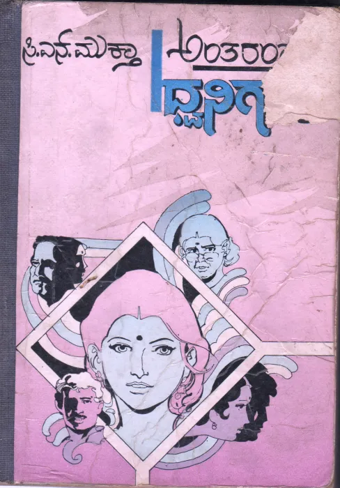 ANTHARANGADA DHWANIGALU BY C.N.MUKTHA