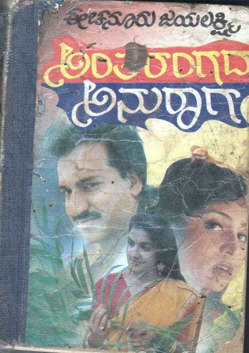 ANTHARANGADHA ANURAGA BY SMT EECHANOORU JAYALAKSMI