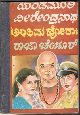 ANTIMA HORATA BY SRI YENDAMURI VEERENDRAN