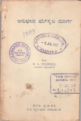 ANUBHAVA SHATSTALA MARGA BY SRI. T.C GUBBICHUCHAPPA