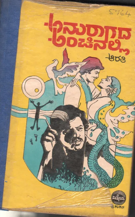ANURAGADA ANCHINALLI BY SMT.ARATI