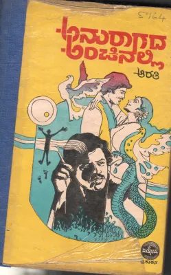ANURAGADA ANCHINALLI BY SMT.ARATI