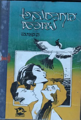 ANURAGADA HADU BY MANASA