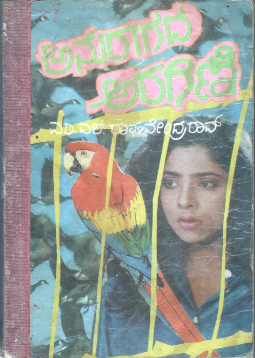 ANURAGADHA ARAGINI BY M.L.RAGHAVENDRA RAO