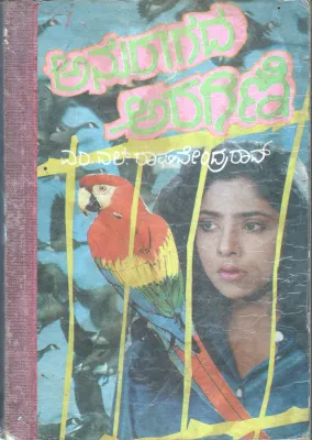 ANURAGADHA ARAGINI BY M.L.RAGHAVENDRA RAO