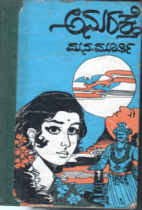 ANURAKTHA BY MA.NA.MURTHY