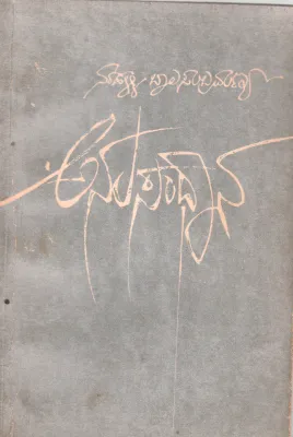 ANUSANDHANA BY NARAHALLI BALASUBRAMANYA